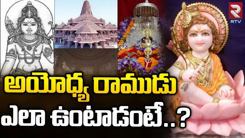 Ayodhya Ram Mandir : అయోధ్య రాముడు ఎలా ఉంటాడంటే?...ప్రత్యేకతలివే..!!