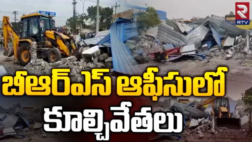 BREAKING: బీఆర్ఎస్ ఆఫీసులో కూల్చివేతలు!