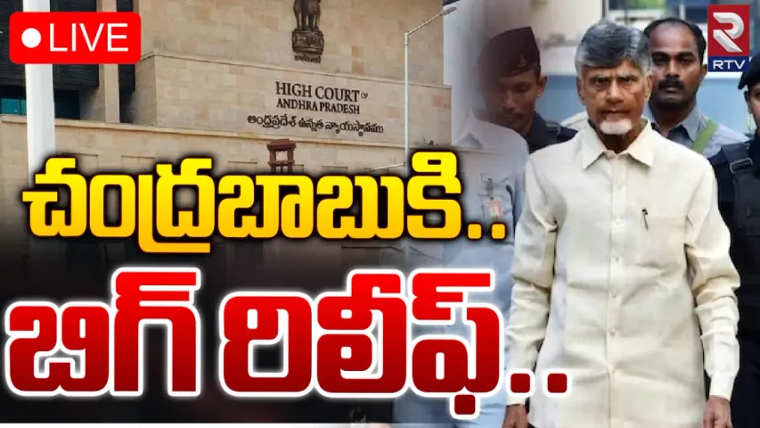 BIG BREAKING: చంద్రబాబుకు బిగ్ రిలీఫ్.. అన్ని కేసుల్లో ముందస్తు బెయిల్