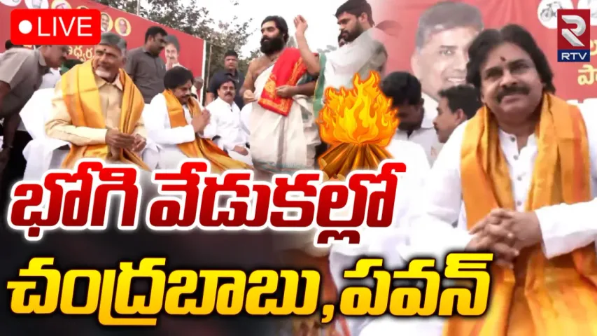 Sankranti : భోగి వేడుకల్లో చంద్రబాబు, పవన్ కళ్యాణ్..