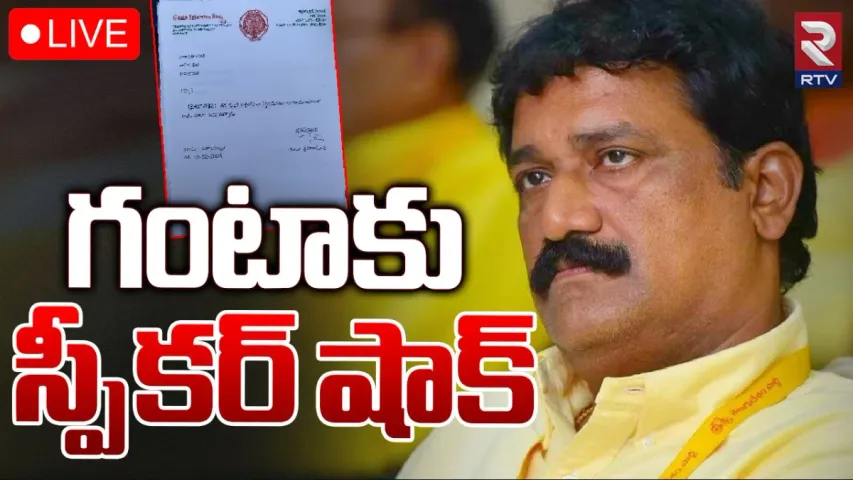 Ganta Srinivasa Rao: ఎమ్మెల్యే గంటా శ్రీనివాసరావు రాజీనామా ఆమోదంపై టీడీపీ న్యాయపోరాటం..!