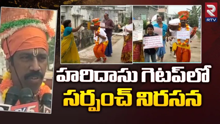 Sarpanch Protest: సంక్రాంతి పండుగ సందర్భంగా సర్పంచ్ వినూత్న నిరసన