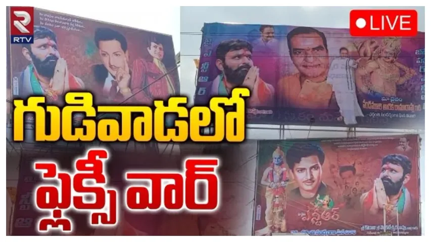 TDP Vs YCP: గుడివాడలో హై టెన్షన్..ఎన్టీయార్ వర్ధంతి వేడుకల్లో టీడీపీ vs వైసీపీ