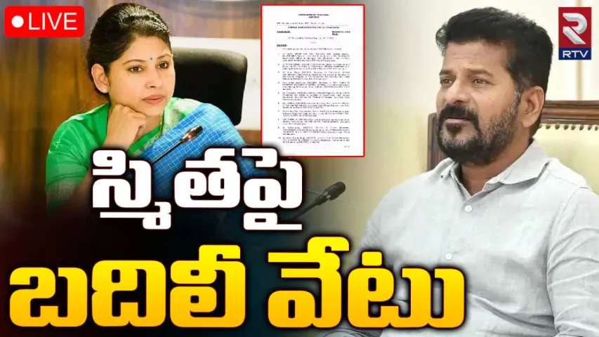 BREAKING: తెలంగాణలో 26మంది ఐఏఎస్ ల బదిలీలు..