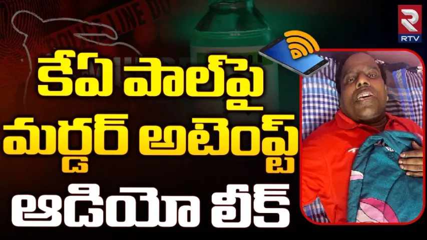 KA Paul: 'నన్ను చంపాలని చూస్తున్నారు'..కేఏ పాల్ సంచలన ఆడియో..!