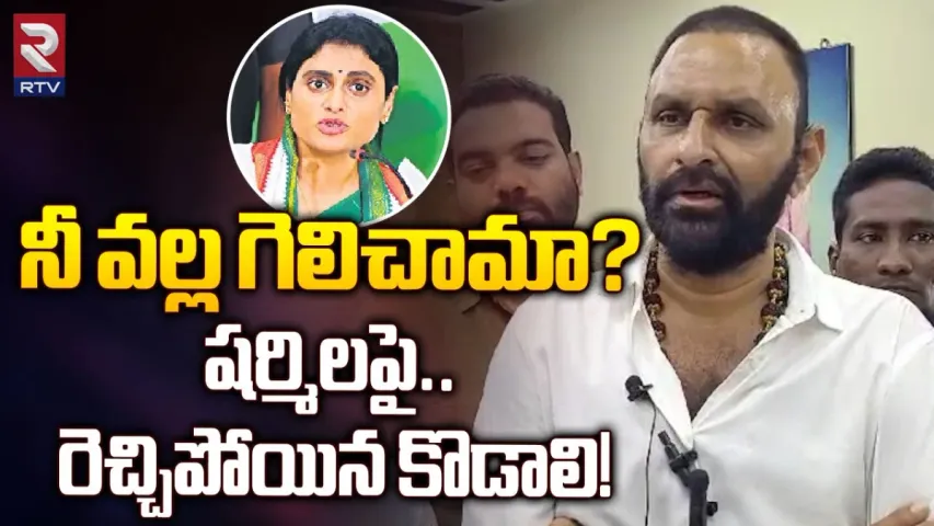 Kodali Nani: కుటుంబ తగాదాలు ఉంటే వ్యక్తి గతంగా మాట్లాడుకోవాలి..ఇలా కాదు.. షర్మిలకు కొడాలినాని కౌంటర్..!