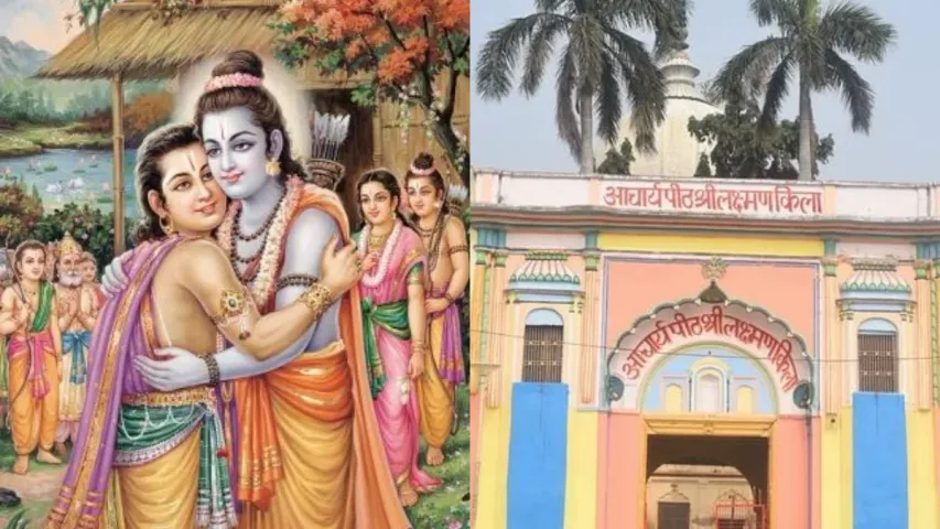 Lakshman Kila: లక్ష్మణుడు తన శరీరాన్ని విడిచిపెట్టిన ప్రదేశం ఇదే.. ఎన్నో అద్భుతాలకు సాక్షి!