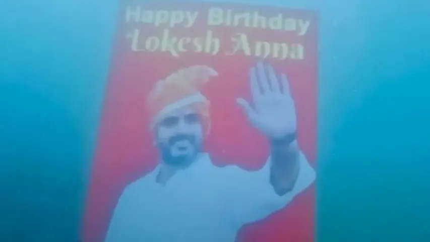 Lokesh Birthday : కృష్ణ నదిలో లోకేష్ 100 అడుగుల భారీ కటౌట్.. వినూత్నంగా బర్త్‌ డే విషెస్ తెలిపిన అభిమాని