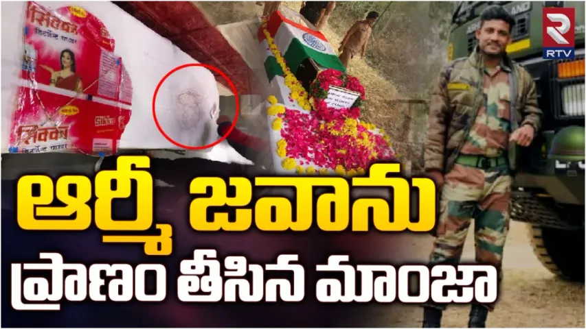 Hyderabad: జవాన్ ప్రాణం తీసిన మాయదారి మాంజా.. రాష్ట్రంలోనూ పలు ఘటనలు