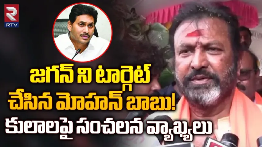 Mohan Babu: బుద్ధిలేని హీనులే ఇలా చేస్తారు.. జగన్ కు మోహన్ బాబు కౌంటర్