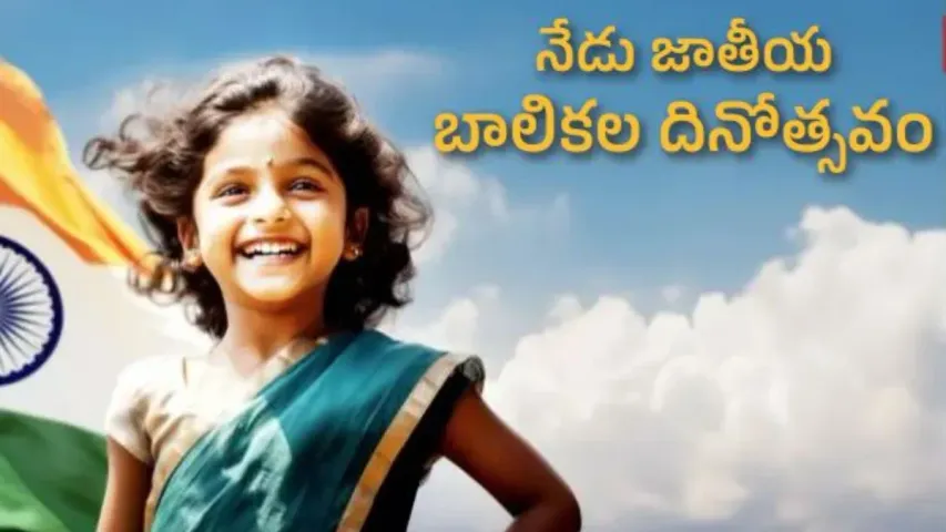 National Girl Child Day 2024: ఆడపిల్లలను బతుకనిద్దాం, చదువనిద్దాం, ఎదుగనిద్దాం..!