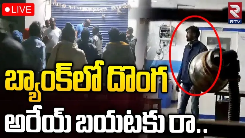 Nizamabad: బ్యాంకులో దొంగతనానికి వచ్చి...అడ్డంగా బుక్కయిన దొంగ..ట్విస్ట్ మామూలుగా లేదు..!!