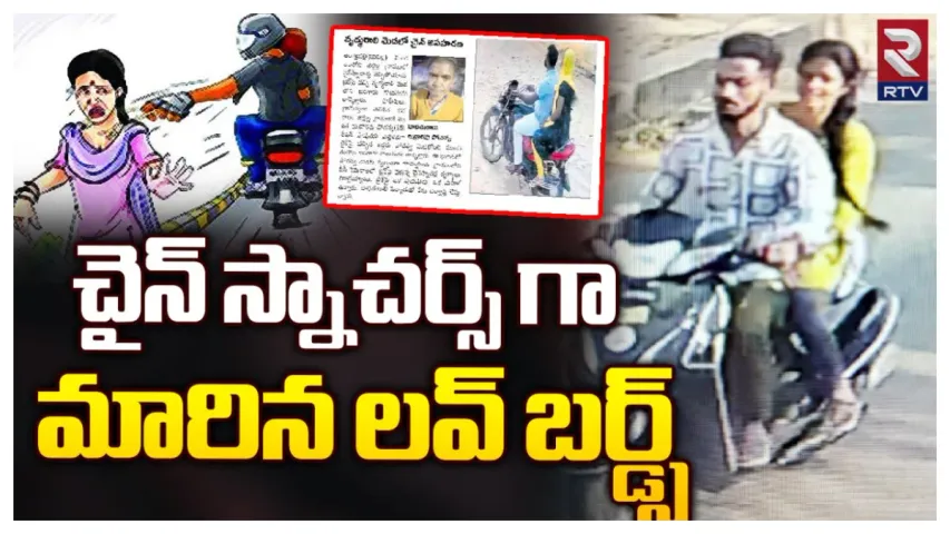 Chain Snatcher: లవ్ బర్డ్స్ కాదు.. దంపతులే: చైన్ స్నాచింగ్ లో నయాట్రెండ్