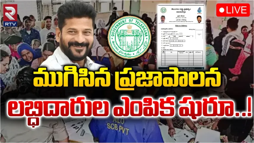 Praja Palana : ముగిసిన ప్రజాపాలన.. ఎక్కువ దరఖాస్తులు దీనికే?