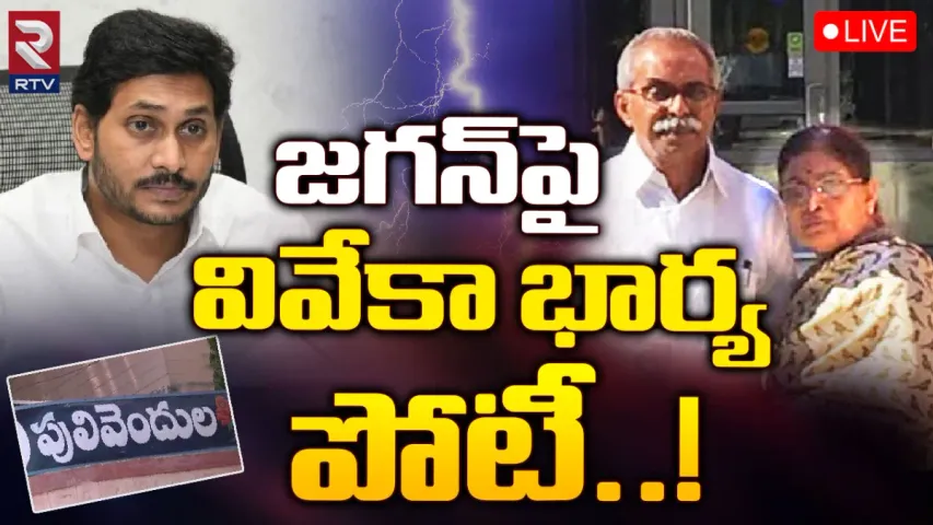 Kadapa : హీటెక్కిన పులివెందుల.. జగన్ కు పోటీగా వివేకా సతీమణి?