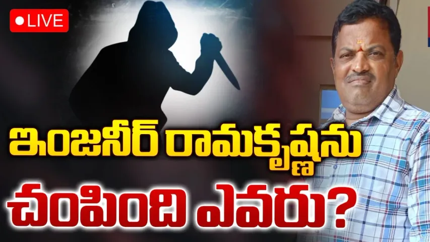 Andhra Pradesh: ఇంజినీర్‌ రామకృష్ణ ఆత్మహత్య.. వాళ్లే కారణమా..!
