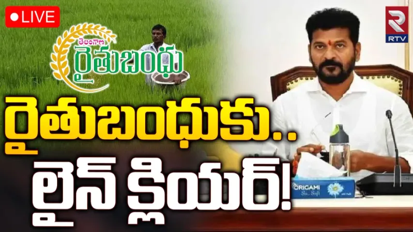 Rythu Bandhu : రైతులకు గుడ్ న్యూస్.. రైతు బంధుకు  లైన్ క్లియర్!
