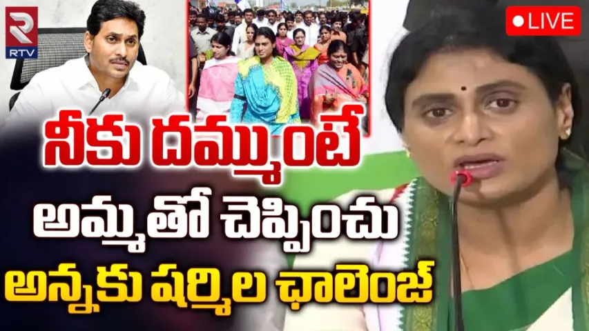 YS Sharmila: భారతి చేయాలనుకున్న పాదయాత్రను నేను చేశానా?.. దమ్మంటే నిరూపించండి.. షర్మిల ఛాలెంజ్..!