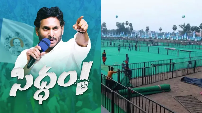 YCP Election Campaign : 'సిద్ధం'లో మోగనున్న జగన్‌ ఎన్నికల శంఖారావం.. లక్షల్లో జనసమీకరణ!