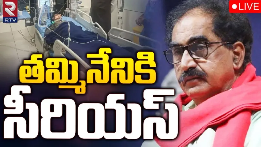 Tammineni VeeraBhadram: తమ్మినేని వీరభద్రం హెల్త్ బులిటెన్ విడుదల.. వైద్యులు ఏమన్నారంటే..