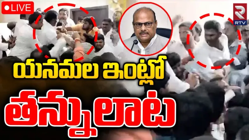 Yanamala: టీడీపీ నేత యనమల రామకృష్ణుడు ఫ్యామిలీలో వార్..కొట్టుకున్న తెలుగు తమ్ముళ్లు..!