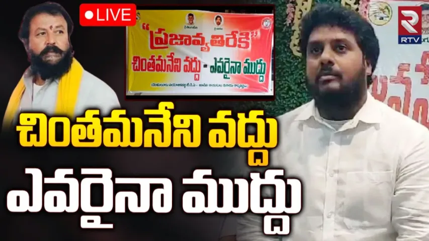 TDP-JSP: చింతమనేని వద్దు - ఎవరైనా ముద్దు.. తేల్చి చెబుతున్న టిడిపి-జనసైనికులు