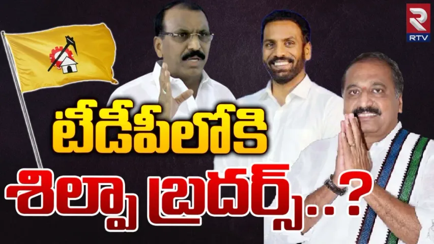 AP Politics : టీడీపీ లోకి వైసీపీ ఎమ్మెల్యే శిల్పా చక్రపాణిరెడ్డి?