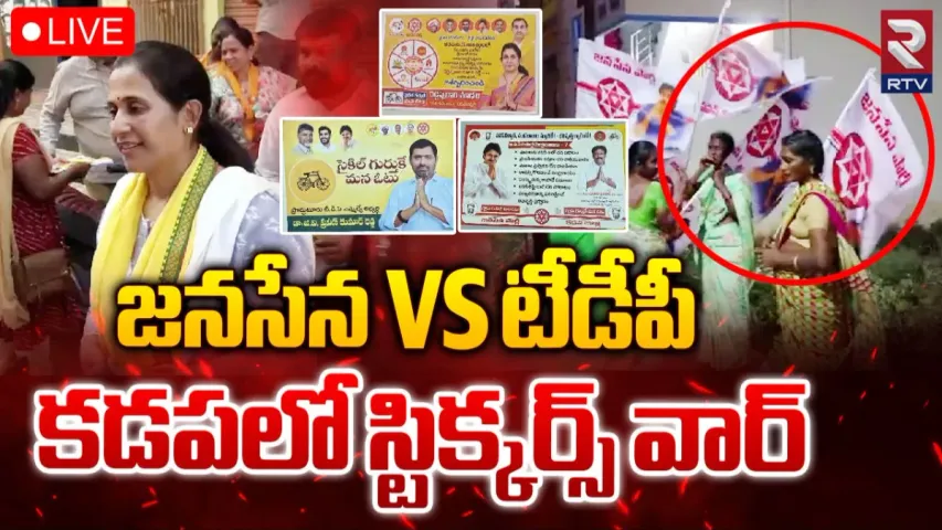 TDP-JSP : జనసేన VS టీడీపీ.. కడపలో స్టిక్కర్స్ వార్..!