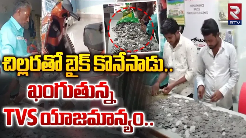 Tirupati: చిల్లరతో లక్షల బండి... నువ్వు మాములోడివి కాదు బాసూ..!