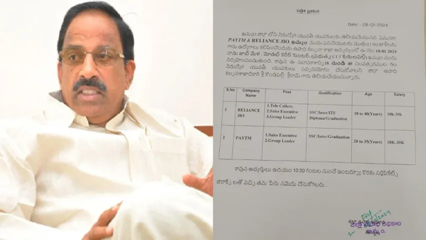 Jobs: నిరుద్యోగులకు మంత్రి తుమ్మల శుభవార్త.. ఖమ్మంలో టెన్త్, ఇంటర్, డిగ్రీ అర్హతతో జాబ్స్..!!