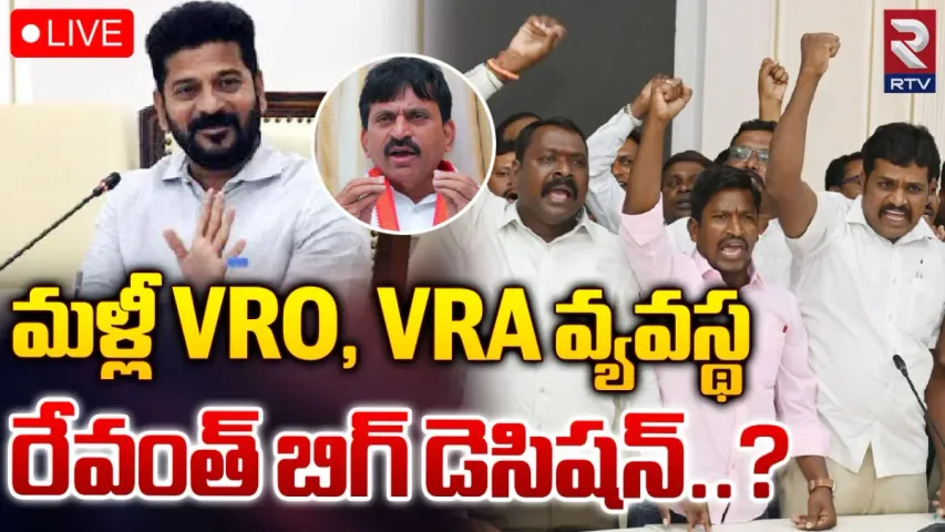 TS VRA VRO: తెలంగాణలో మళ్లీ వీఆర్వో, వీఆర్‌ఏ వ్యవస్థ?