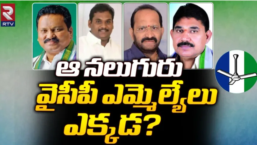 AP Politics: అజ్ఞాతంలోకి నలుగురు వైసీపీ ఎమ్మెల్యేలు.. గోదావరి జిల్లాల్లో ఏం అసలేం జరుగుతోంది?