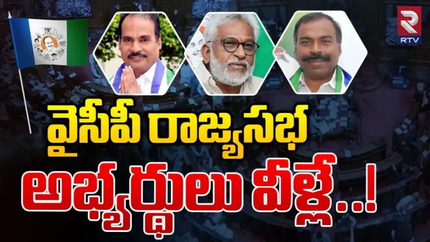 YCP: రాజ్యసభ కి వైసీపీ అభ్యర్థులు వీళ్లే..!
