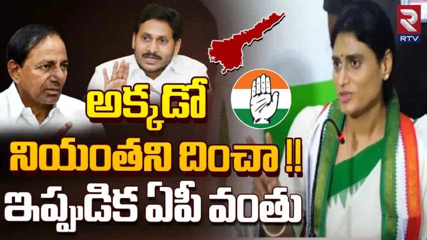 Sharmila: అప్పుడు కేసీఆర్.. ఇప్పుడు జగన్.. షర్మిల సంచలన వ్యాఖ్యలు