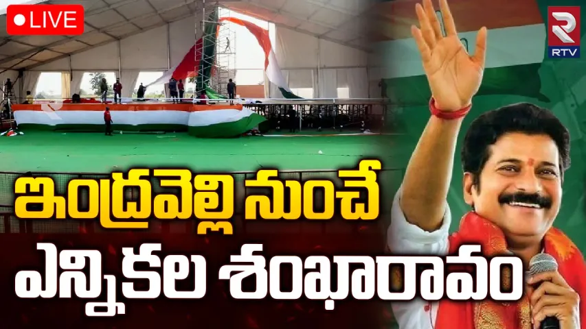 Telangana: ఈ రోజే ఇంద్రవెల్లిలో సీఎం రేవంత్ రెడ్డి తెలంగాణ పునర్నిర్మాణ సభ