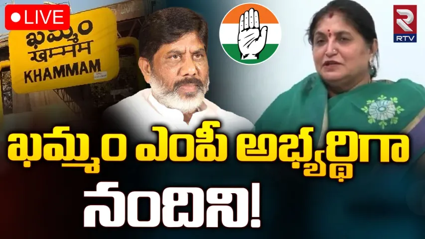 Mallu Nandini: ఖమ్మం ఎంపీ అభ్యర్థిగా మల్లు నందిని!