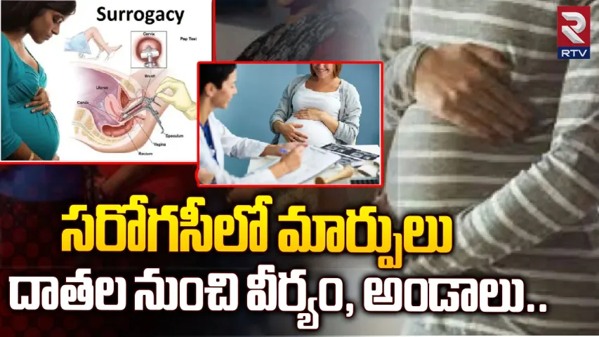 Surrogacy Law: సరోగసీ నిబంధనల్లో మార్పులు..దాతల నుంచి కూడా వీర్యం, అండాలు