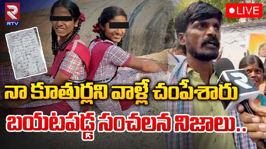 Telangana : భువనగిరిలో ఇద్దరు విద్యార్థినుల కేసులో  వెలుగులోకి సంచలన నిజాలు