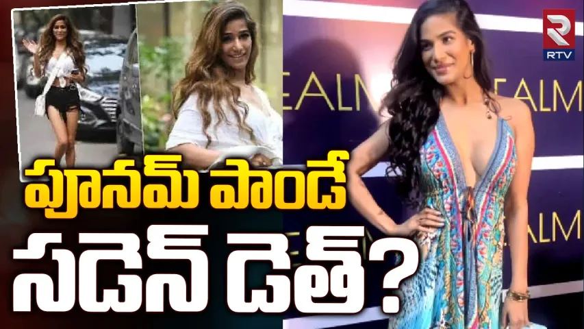 Poonam Pandey: పూనమ్ పాండే బతికే ఉంది...అంతా పబ్లిసిటీ స్టంటే..