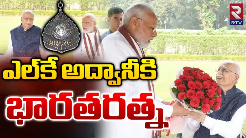 LK Advani: రాజకీయ కురువృద్ధుడు.. రాజనీతిజ్ఞడు ఎల్.కె. అద్వానీ