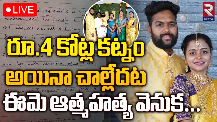 Hyderabad:మరీ ఇంత క్రూరమా? కోట్లకు కోట్లు కట్నం తీని కూడా హింస పెట్టి చంపేశారు!