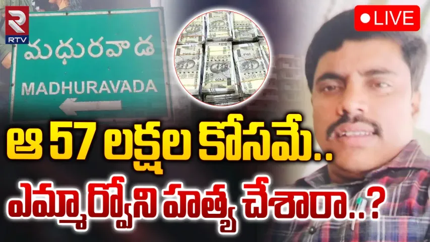 Visakhapatnam : కొలిక్కి వస్తున్న విశాఖ ఎమ్మార్వో రమణయ్య హత్య కేసు
