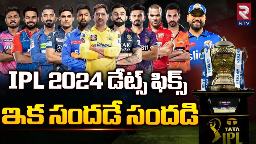 IPL 2024 Schedule: IPL షెడ్యూల్ ఖరారు?