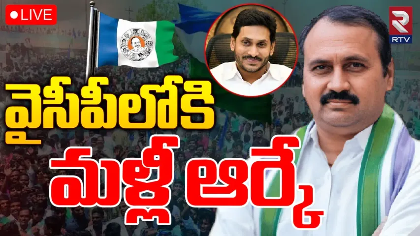 Andhra Pradesh : షర్మిలకు బిగ్ షాక్.. నేడు తిరిగి వైసీపీలోకి ఎమ్మెల్యే ఆర్కే?