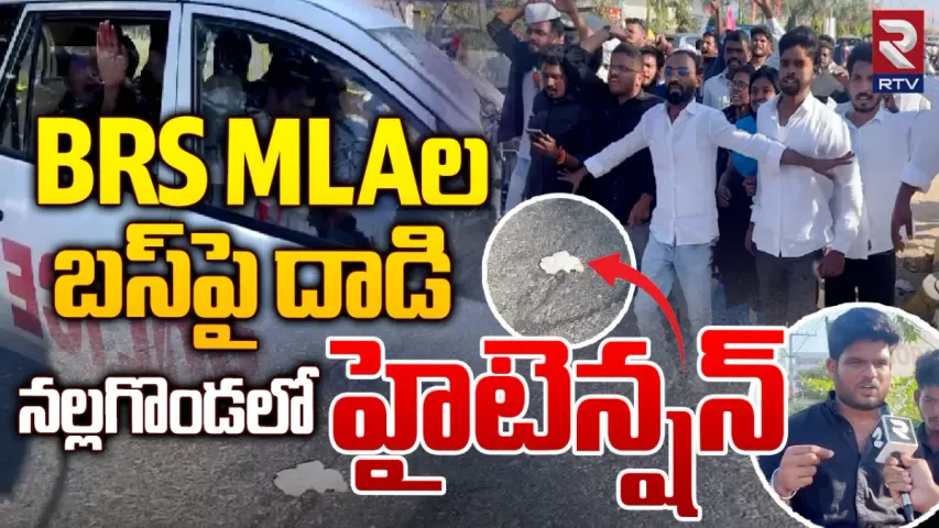 Nalgonda: బీఆర్ఎస్ ఎమ్మెల్యేల బస్సుపై దాడి