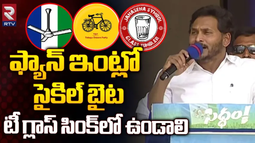 CM Jagan: ఫ్యాన్ ఇంట్లో.. సైకిల్ బయట.. గ్లాసు సింక్‌లోనే ఉండాలి: సీఎం జగన్