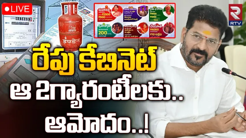 Revanth Reddy: రేపు తెలంగాణ కేబినెట్ భేటీ.. రెండు గ్యారెంటీలు అమలు?