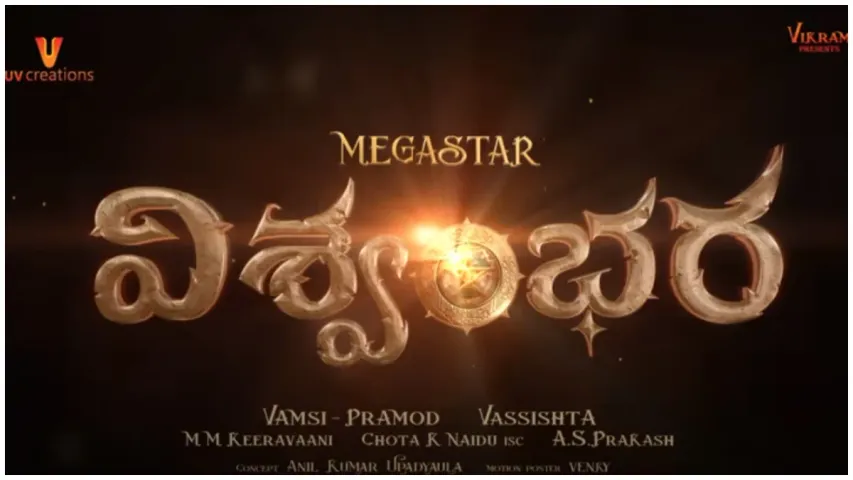 Vishwambhara: 18 ఏళ్ల తర్వాత.. మెగాస్టార్‌తో మళ్లీ జత కట్టిన ఆ స్టార్ హీరోయిన్