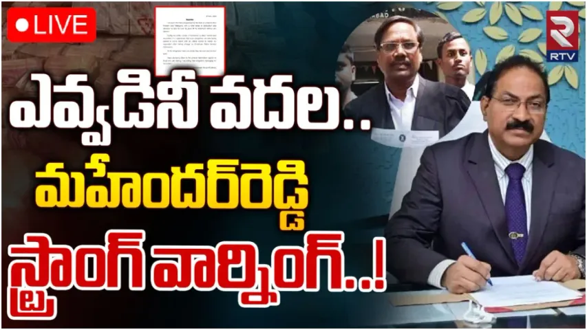 Mahender Reddy : మచ్చలేని అధికారిని.. అవినీతి ఆరోపణలపై స్పందించిన మహేందర్ రెడ్డి