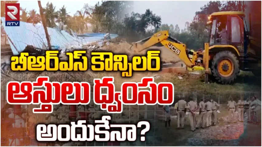 kottagudem: ఇల్లందు మున్సిపాలిటీలో చల్లారని అవిశ్వాస సెగ.. కౌన్సిలర్ ఆస్తులపై దాడులు